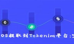 如何将EOS提取到Tokenim平台：完整指南
