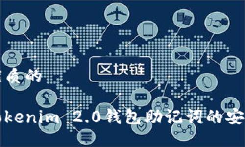 思考一个优质的

深入探讨Tokenim 2.0钱包助记词的安全性与限制