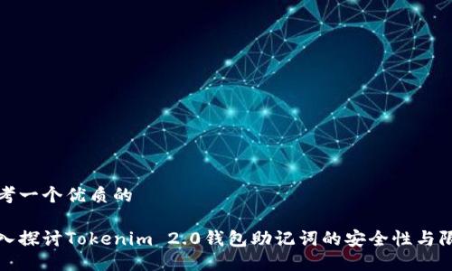 思考一个优质的

深入探讨Tokenim 2.0钱包助记词的安全性与限制