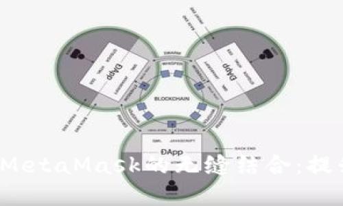  探索TokenIM 2.0与MetaMask的无缝结合：提升数字资产管理的未来