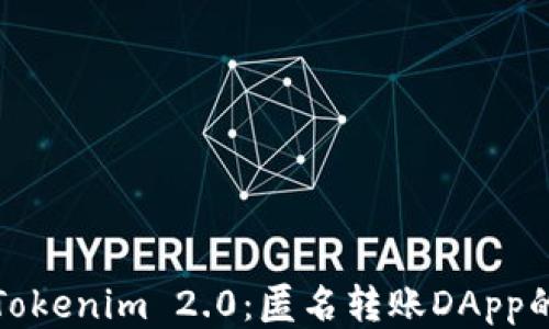 
探索Tokenim 2.0：匿名转账DApp的未来