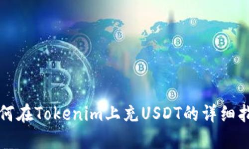 如何在Tokenim上充USDT的详细指南