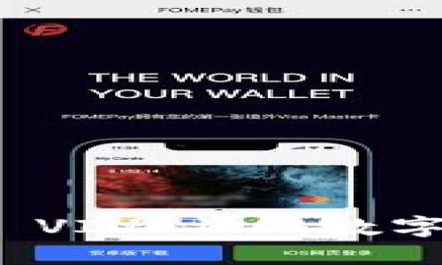 TokenIM 2.0与 VIU 1.0：数字资产管理的未来