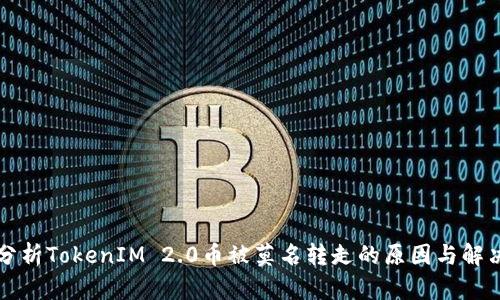 深入分析TokenIM 2.0币被莫名转走的原因与解决方案