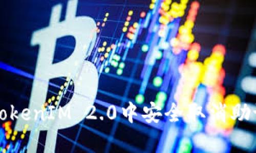 如何在TokenIM 2.0中安全取消助记词设置