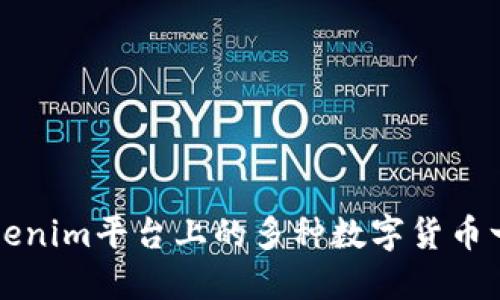 Tokenim平台上的多种数字货币一览