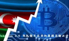  Tokenim 2.0 钱包转不出币的原因与解决方案