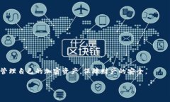   TokenIM 2.0私钥修改详解：安全与重置指南 /  gu