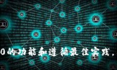 zhiTokenim 2.0冷钱包功能的全方位解析/zhi冷钱包,