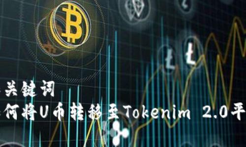 和关键词  
如何将U币转移至Tokenim 2.0平台