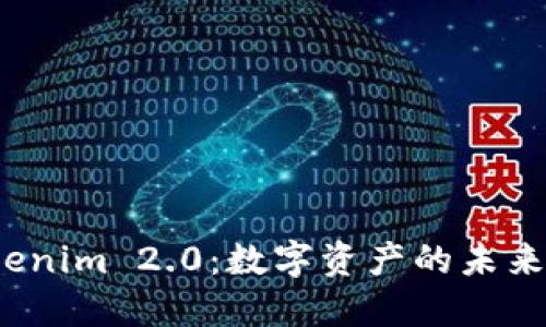 Tokenim 2.0：数字资产的未来之路