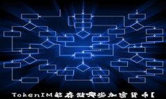 TokenIM能存储哪些加密货币？