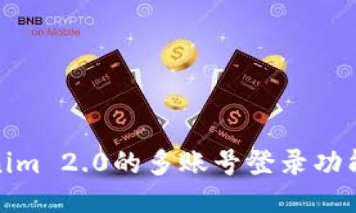 Tokenim 2.0的多账号登录功能探讨