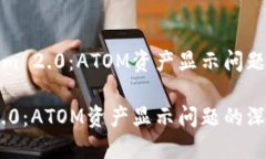 探索Tokenim 2.0：ATOM资产显示问题的深入解读Toke
