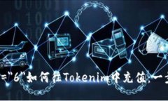 font size=＂6＂如何往Tokenim中充值：一步一步指导