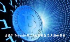 ### Tokenim的iOS版本缺失及其影响分析
