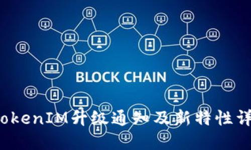  TokenIM升级通知及新特性详解