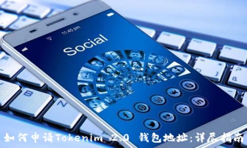   
如何申请Tokenim 2.0 钱包地址：详尽指南