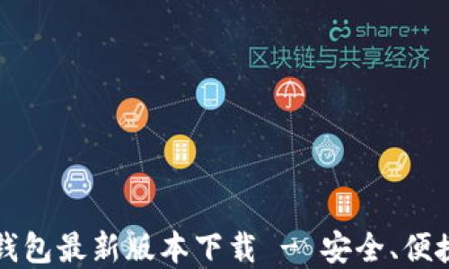 
TokenIM 2.0 钱包最新版本下载 - 安全、便捷、数字资产管理