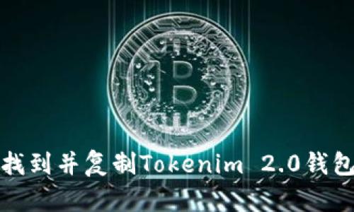 如何找到并复制Tokenim 2.0钱包地址
