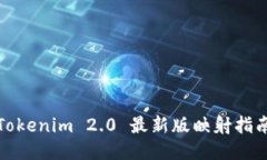 Tokenim 2.0 最新版映射指南
