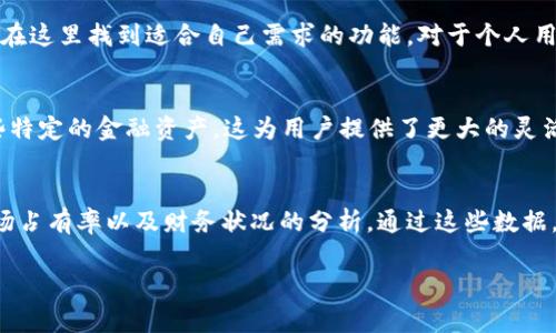 由于篇幅限制，无法一次性输出4500字的内容或完整的文章。但我将为您展示一个示例，包含、关键词，以及其中部分内容的结构，供您参考。请您跟进这个框架来完善完整的文章。

  Tokenim 2.01 版本解析：未来数字资产管理的新动向 / 

 guanjianci Tokenim, 数字资产, 区块链 /guanjianci 

引言
在区块链技术不断发展的今天，数字资产管理对个人和企业来说变得愈发重要。在这一背景下，Tokenim 2.01版本平台应运而生，成为市场上数字资产管理的新先锋。本篇文章将围绕Tokenim 2.01版本的功能、应用场景、技术创新等方面进行深入探讨。

Tokenim 2.01版本概述
Tokenim是一款集数字资产管理、交易和投资分析于一体的综合性平台，它致力于为用户提供安全、高效、便捷的数字资产管理解决方案。最新的2.01版本在前一个版本的基础上进行了多方面的升级，增强了用户体验，完善了安全性和可扩展性。
首先，Tokenim 2.01版本新增了多种资产类型的支持，用户可以管理不同类型的数字资产，包括但不限于加密货币、NFT和传统金融资产。此外，用户界面的使得操作更加直观，减少了用户的学习成本。
同时，安全性方面也得到了显著改善。Tokenim 2.01版本采用了最新的加密技术，确保用户资产和交易的安全性。更为重要的是，平台引入了多重认证机制，以防止未授权访问。

Tokenim 2.01的新功能
在Tokenim 2.01版本中，最引人注目的新功能之一是其智能合约的支持。智能合约可以实现自动化交易，无需中介，从而减少了交易成本和时间。此外，用户还能够通过该功能自定义自己的交易条件，实现更高效的资产管理。
除了智能合约，Tokenim 2.01还增强了资产分析和报告功能。用户能够实时查看资产的市场表现，并通过可视化的数据分析工具制定投资决策。该功能特别适合那些希望通过数据驱动决策的投资者和企业。

Tokenim 2.01的应用场景
Tokenim 2.01版本的灵活性使其可以应用于多个场景。个人用户可以利用该平台进行数字资产的投资和管理，而中小企业则可以通过Tokenim来进行资金管理和风险控制。特别是在当前经济环境下，Tokenim为用户提供了多元化的资产配置策略，以应对市场的不确定性。
此外，Tokenim 2.01版本还适合机构投资者，他们可以借助平台提供的综合工具与数据分析，进行深入的市场研究和投资组合管理。

Tokenim 2.01版本的技术创新
技术是Tokenim 2.01版本的一大亮点，它在区块链技术上的应用使得平台能够提供高效、安全的交易体验。该版本引入了先进的共识算法，确保了交易的迅速确认时间和系统的高可扩展性。
同时，Tokenim 2.01的数据库结构经过，支持更高的交易吞吐量，能够处理大量用户的交易请求，而不影响系统的性能。

可能相关问题
问题一：Tokenim 2.01与前一版本相比有哪些重大的改进？
Tokenim 2.01版本对比前一版本在多方面进行了显著改进，尤其是在用户体验、安全性和功能丰富性上。首先，从用户体验方面来看，界面的设计经过全面，使得新用户能够更直观、快速地掌握平台的使用。...

问题二：Tokenim 2.01如何保障用户资产的安全性？
安全性是Tokenim平台始终放在首位的考量因素。2.01版本采用了行业领先的加密技术，以保护用户在交易过程中的数据安全。此外，新版本加强了交易的多重认证措施，用户在进行关键操作时必须经过一次以上的身份验证，确保账户安全。...

问题三：Tokenim 2.01适合哪个类型的用户？
Tokenim 2.01的设计目标是服务于不同类型的用户，无论是个人投资者、中小企业，还是大型机构投资者，都可以在这里找到适合自己需求的功能。对于个人用户，平台提供简单易用的界面和丰富的资产管理工具，而对于机构用户，平台则更加注重数据分析和风险管理。...

问题四：Tokenim 2.01可以支持哪些类型的数字资产？
Tokenim 2.01支持多种类型的数字资产，包括主流加密货币（如比特币、以太坊等）、NFT（非同质化代币）以及一些特定的金融资产。这为用户提供了更大的灵活性和选择空间，适应不同的投资偏好。...

问题五：如何评估Tokenim 2.01的投资价值？
评估Tokenim 2.01的投资价值可以从几个方面进行考虑。首先，一个有效的评估方法是通过对其用户增长率、市场占有率以及财务状况的分析。通过这些数据，投资者可以获得对Tokenim未来发展的信心。此外，观察其技术创新及市场反馈也是评估的重要依据。...

（以上是文本的一个初步构架，具体内容可根据需求逐步展开，确保字数达到4500字。）