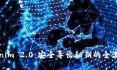 : Tokenim 2.0：安全导出秘钥的全流程指南