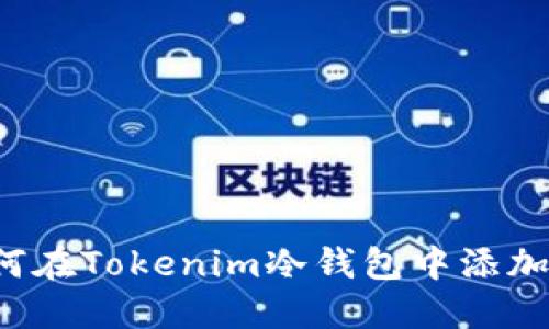 : 如何在Tokenim冷钱包中添加USDT