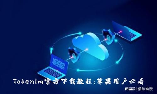 Tokenim官方下载教程：苹果用户必看