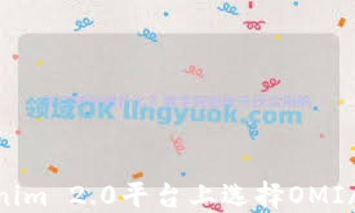 
如何在Tokenim 2.0平台上选择OMI/USDT交易对