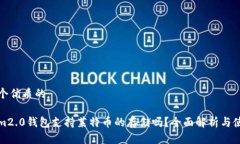 思考一个优质的Tokenim2.0钱包支持莱特币的存储吗