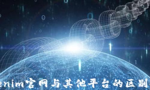 
Tokenim官网与其他平台的区别探讨