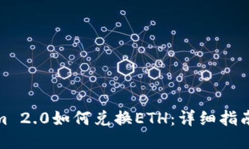 Tokenim 2.0如何兑换ETH：详细指南与策略