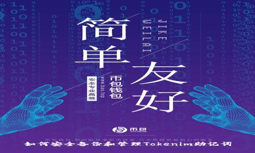 如何安全备份和管理Tokenim助记词