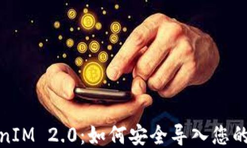 
TokenIM 2.0：如何安全导入您的私钥