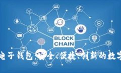 TokenIM 2.0电子钱包：安全、便捷、创新的数字资产