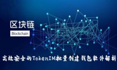 高效安全的TokenIM批量创建钱包软件解析