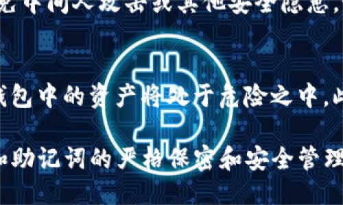 biao ti/biao ti : Tokenim冷钱包与硬钱包的比较与应用  

 冷钱包, 硬钱包, 数字货币 /guanjianci  

随着数字货币市场的不断发展和人们对安全性的重视，钱包的种类和形式也日益丰富。Tokenim冷钱包和硬钱包是两种常见的数字货币存储方式，各自具有独特的优势与劣势。本文将详细探讨这两种钱包的工作原理、特点、适用场景以及用户选择建议，力求为读者提供全面的理解和实用的指导。  

一、Tokenim冷钱包的概念与特点  
冷钱包是一种不与互联网直接连接的数字货币存储设备。Tokenim作为一种冷钱包解决方案，主要通过保持离线状态来确保用户数字资产的安全。冷钱包的优势在于抵御黑客攻击与安全漏洞的能力，适合长期保存较大量的数字货币。  

Tokenim冷钱包的工作原理是通过物理设备存储私钥和其他交易信息。与热钱包（在线钱包）相对，它不需要连接网络，因此大幅降低了被攻击的风险。在进行交易时，用户可以通过USB等方式将冷钱包与网络连接的设备连接，从而进行安全的交易确认。  

二、硬钱包的概念与特点  
硬钱包通常是指专门用来存储私钥和数字资产的硬件设备。它们的设计目的是提供更高水平的安全性，用户可以将其在网络上连接也可以保持离线状态，但通常更倾向于将其保持离线。硬钱包通过密码保护和加密技术，确保即便在设备失窃的情况下，用户的资产仍能得到保护。  

市面上有多款硬钱包，如Ledger、Trezor等，均受到用户的认可。硬钱包的优点在于便携性强，易于使用，同时支持多种数字货币，满足用户多样化的需求。  

三、Tokenim冷钱包与硬钱包的比较  
虽然Tokenim冷钱包与硬钱包在基本功能上具有相似性，但两者之间存在显著的差异。首先，Tokenim冷钱包的核心在于其“冷”特性，主要用于防止网络攻击，而硬钱包则结合了热钱包与冷钱包的特点，通常提供同一设备的在线和离线存储功能。  

其次，冷钱包多以物理纸质或专用的硬件设备形式存在，而硬钱包往往是专门设计的硬件产品，针对用户的日常应用场景进行了。  

四、冷钱包和硬钱包的适用场景  
冷钱包适合长时间不进行交易的用户，例如投资者或长期持有者，他们希望将资产安全地存储而无需频繁参与交易。冷钱包的存储方式使得黑客几乎不可能窃取用户资产，从而提供了足够的安全保障。  

硬钱包则适合那些频繁交易或进行资产管理的用户，因为它的便携性可以使得用户在进行交易时快速反应。同时，通过硬钱包，用户也能够方便地管理不同种类的数字货币，增强其使用体验。  

五、用户在选择冷钱包或硬钱包时的考虑因素  
在选择冷钱包或硬钱包时，用户需要考虑以下几个因素：安全性、便捷性、支持的币种、价格和用户体验。安全性是首要考虑的因素，市场上多样化的产品使得用户有很大的选择空间，用户在选购时需仔细了解各款钱包的特点。  

便捷性则体现在钱包的操作界面是否易于理解和操作，对于新手用户而言，简洁易懂的界面能够显著降低使用门槛。支持的币种也是考量的重要因素，用户应该选择能够支持自己持有的数字货币的冷钱包或硬钱包。价格方面，用户应根据自己的预算来权衡各款钱包的性价比。最后，用户体验也是影响选择的重要因素，包括售后服务、用户评价等。  

六、可能相关的问题  

1. 冷钱包和硬钱包的安全性如何比较？  
在数字资产安全性方面，冷钱包通常提供更高的安全保障，因为其本质上是离线的，不会受到黑客的网络攻击。冷钱包在私钥存储上采用物理设备的形式，而硬钱包虽然也很安全，但仍需要连接互联网进行某些操作，这可能导致一定的风险。不过，优质的硬钱包也会采用强力的加密技术和安全协议，因此安全性高于家用电脑或手机上的热钱包。两者的选择主要依据用户的使用需求，以及对安全性的关注程度。  

2. Tokenim冷钱包有何特别优势？  
Tokenim冷钱包的主要优势在于其设计简单、易于使用且安全性极高。该钱包专注于存储和管理数字资产，在确保安全的同时，没有复杂的操作过程，不用担心使用时的操作风险。此外，其具有良好的兼容性，能够支持多种主流的数字货币，为用户提供便捷的资产管理体验。Tokenim冷钱包的开发项目团队也在不断进行技术更新，以应对市场的变化与需求，改善用户体验。  

3. 投资者如何选择适合自己的冷钱包或硬钱包？  
在选择适合自己的冷钱包或硬钱包时，投资者应考虑几个重要因素。首先，确定自己持有的主要数字资产，以选择支持对应币种的钱包。其次，根据个人的交易习惯来评估冷钱包或硬钱包的必要性，例如是否需要频繁取款或转账。用户还应关注钱包的安全性与评价，研究其在用户群体中的声誉，以避免投资风险。同时考虑产品的价格，选择性价比高的产品。最后，售后服务也是需要考虑的重要因素，一旦出现问题，用户需要及时的技术支持。  

4. 冷钱包是否完全无风险？  
尽管冷钱包提供了相对安全的存储方式，但这并不代表完全无风险。首先，冷钱包仍需保持物理安全，因其一旦丢失或损坏，资产可能无法恢复。此外，用户在进行操作时，需确保在可信的环境中使用设备，避免中间人攻击或其他安全隐患。最后，用户在备份钱包和私钥时也需要保持谨慎，以防信息泄露导致的资产丢失。因此，虽然冷钱包大幅降低了网络攻击的风险，但仍需用户在使用过程中尽职尽责。  

5. 如何维护冷钱包和硬钱包的安全？  
维护冷钱包和硬钱包安全的关键在于用户个人的使用习惯。首先，定期备份私钥或恢复助记词，并将其存放在安全的地方。其次，不将钱包信息分享给他人，尤其是私钥或助记词。这些信息一旦被他人获取，钱包中的资产将处于危险之中。此外，用户应定期检查所使用钱包的安全更新，使用习惯，掌握整个存储过程。同时，务必确保使用安全的网络环境进行相关操作。采取多重身份验证等措施也会提升钱包的安全级别。  

综合来看，Tokenim冷钱包与硬钱包各具特色，用户选择适合自己的钱包要依据自身需求，权衡各自的优缺点，最终选出最符合自己使用场景的产品。无论使用哪种钱包，一个重要的原则是始终保持对私钥和助记词的严格保密和安全管理。