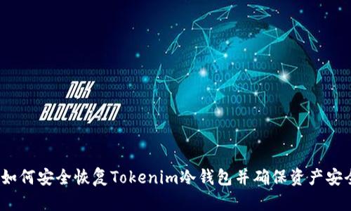  如何安全恢复Tokenim冷钱包并确保资产安全