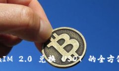 :TokenIM 2.0 兑换 USDT 的全方位指南