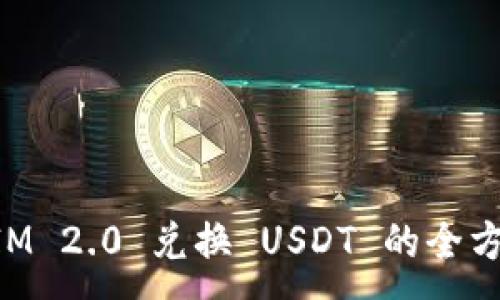 :
TokenIM 2.0 兑换 USDT 的全方位指南