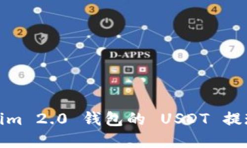 Tokenim 2.0 钱包的 USDT 提现详解