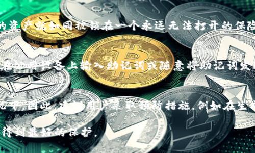 如何安全地恢复未备份的Tokenim助记词

Tokenim, 助记词, 恢复方法/guanjianci

认识Tokenim及其助记词的作用
Tokenim是一种去中心化数字钱包，用于存储和管理各种加密货币。它通过为用户提供安全的私钥存储解决方案来确保资产的安全性。在Tokenim中，助记词是一个与私钥相对应的短语，通常由12至24个单词组成。这些单词不仅可以帮助用户快速恢复钱包，还能在丢失设备或清除应用时恢复访问权限。

为什么助记词备份非常重要
助记词是用户访问和管理数字资产的唯一凭证。如果用户没有备份助记词，设备丢失或应用被删除后，所有资产将无法恢复。助记词备份的严重性在于，任何试图恢复钱包的尝试都需要这个关键的短语。因此，在使用Tokenim等数字钱包时，建议用户在创建钱包时立即对助记词进行备份并妥善保存。

未备份助记词的风险
未备份助记词的用户面临着巨大的风险。首先，如果手机丢失、损坏或被盗，任何存储在Tokenim中的资产将一去不复返。其次，许多用户在处理加密资产时常常忽视备份的重要性，导致财务损失。许多黑客攻击也针对没有备份助记词的用户，试图通过诈骗手段获取其资产。因此，无论用户是新手还是资深投资者，备份助记词都是至关重要的一步。

如何尝试恢复未备份的助记词
不幸的是，如果用户没有备份助记词，恢复将极为困难。首先，用户可以尝试查看他们的设备存储是否有自动备份功能。这种功能可能会在一些设备中提供。如果找到相应的备份，用户可以轻松恢复自己的助记词。其次，用户还可以查看是否有使用过的邮箱，将助记词通过电子邮件发送给自己。如果在此邮箱中找到助记词的记录，那么用户也可以恢复钱包。

防止未来遗忘的有效方法
为了避免未来再次丢失助记词，用户应遵循以下几点建议：第一，使用纸质备份，每次生成助记词时，将其写下来并保存在安全的地方，例如保险箱或家中安全的存储位置。第二，考虑使用数字备份，通过密码管理器等安全工具将助记词加密保存。第三，定期检查和更新备份，确保备份的有效性。

助记词的安全存储建议
安全存储助记词是保护数字资产安全的关键。定期检讨存储地点，确保没有人可以轻易访问到助记词。同时，使用生物识别技术或多重验证手段增强安全性，避免因电脑病毒或恶意软件导致的助记词泄露。

问题探讨

1. 助记词是否可以通过其他方式恢复？
助记词一旦遗失，如果没有做好备份，就基本无法恢复。相较于助记词，用户的私钥更加至关重要，因为它是访问和管理加密资产的唯一方式。在未备份的情况下，用户可以尝试查看是否有过类似的数字备份，比如云存储记录、通过设备的自动保存功能等。但大多数情况下，用户需要接受助记词遗失的现实。

2. 助记词遗失会对我的资产造成什么影响？
助记词遗失后，用户将失去对数字资产的访问权限。此时，钱包内的所有加密货币将无法转移、兑换或出金。用户将无法再进行任何与账户相关的操作，包括接收或发送资金。因此，助记词的安全性直接影响到用户财产的安全。

3. 为什么助记词这么重要？
助记词是连接用户与其数字资产的唯一凭证。它不仅是私钥的表示方式，也是在去中心化环境中，用户能够完全掌控自己资产的体现。若没有助记词，用户的资产就如同被锁在一个永远无法打开的保险箱中。因此，助记词至关重要，任何对其的忽视都可能导致严重的财务损失。

4. 如何防止助记词被盗？
为了防止助记词被盗，用户需要确保备份时采用安全的存储方式。可以考虑使用拼写错误、特定编码或加密来保护助记词的有效性。同时，应提高警觉，避免在公用设备上输入助记词或随意将助记词发送给不信任的实体。定期检查设备中的安全软件和防病毒程序，确保其未被攻击或感染。

5. 助记词丢失后是否还有其他选择？
若助记词丢失后，没有备份的情况下，用户几乎无能为力。虽然一些平台可能会提供账号恢复服务，但通常由于去中心化的特性，这并不适用于绝大多数情况下。因此，建议用户采取预防措施，例如在生成助记词时，随时备份并保障其安全。对于已经丢失助记词的用户，唯一的选择是认真学习如何在未来避免类似问题，并进一步增强安全意识。

总之，助记词在Tokenim等数字资产管理中扮演着至关重要的角色，因此用户必须高度重视助记词的备份和存储安全。只有这样，才能确保自己的数字资产得到最好的保护。