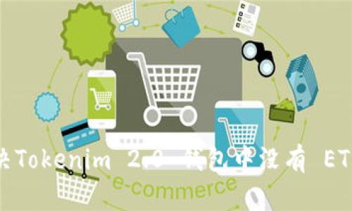  如何解决Tokenim 2.0 钱包中没有 ETH 的问题