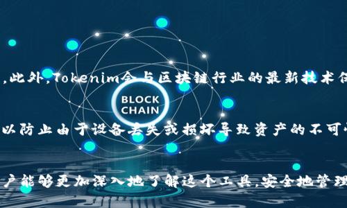 百度最新Tokenim官网下载/百度

Tokenim, 下载, 最新版本/guanjianci

引言
随着区块链技术的快速发展，Tokenim等各类数字资产管理工具也应运而生。Tokenim不仅是一款钱包应用，它在区块链的生态系统中扮演着多重角色，包括资产管理、交易、信息查询等。在本文中，我们将深入探讨Tokenim的特点、功能，以及如何下载最新版本，确保用户能够充分利用这一强大的工具。

Tokenim简介
Tokenim是一款专注于数字货币管理和交易的应用程序，允许用户安全地存储和操作各种数字资产。其独特的设计理念让它不仅方便新手使用，也满足了资深用户的需求。通过Tokenim，用户可以匿名进行交易，查询市场行情，跟踪资产变化，以及参与各种区块链项目的投资。

Tokenim的主要特点
Tokenim拥有多种显著特点，使其在众多数字货币钱包中脱颖而出：
ul
  listrong多币种支持：/strongTokenim支持多种主流数字货币，用户可以在同一个平台上管理不同类型的资产。/li
  listrong安全性：/strong应用程序采用先进的加密技术，确保用户资产的安全性。同时，还提供多重签名功能。/li
  listrong用户友好的界面：/strongTokenim的设计简单直观，任何用户都可以快速上手。/li
  listrong社区支持：/strongTokenim与区块链社区紧密相连，用户可以获取最新信息和交易信号。/li
/ul

下载最新Tokenim版本的方法
下载最新版本Tokenim是非常简单的过程。用户只需按照以下步骤进行:
ol
  li访问官方Tokenim网站。确保您访问的是官方渠道，以避免下载到恶意软件。/li
  li查找