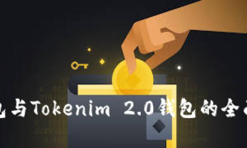 KCASH钱包与Tokenim 2.0钱包的全面对比分析