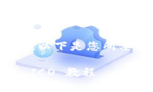 在现有的知识架构下，以下是您所要求内容的初步设定：

Tokenim 2.0 投资 ICO 教程