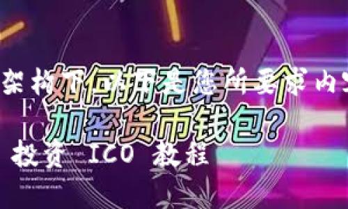 在现有的知识架构下，以下是您所要求内容的初步设定：

Tokenim 2.0 投资 ICO 教程