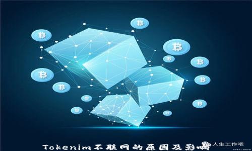
Tokenim不联网的原因及影响