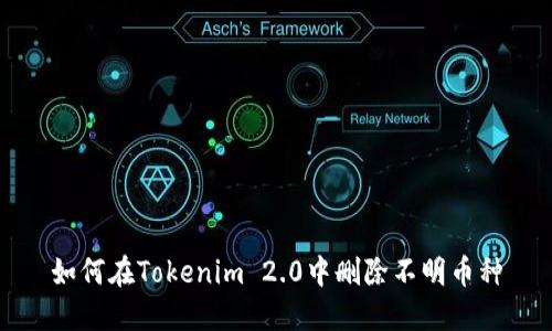 如何在Tokenim 2.0中删除不明币种